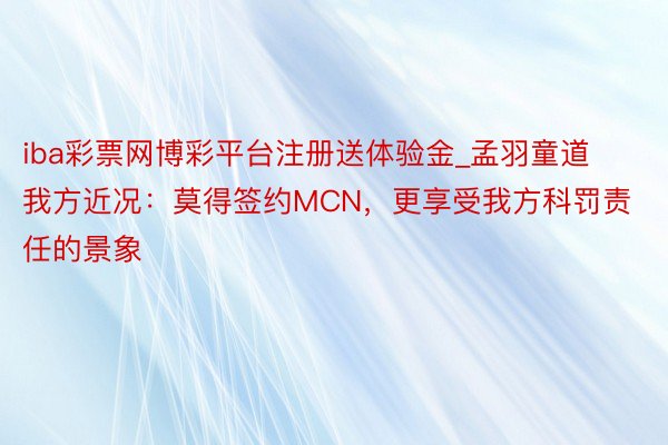 iba彩票网博彩平台注册送体验金_孟羽童道我方近况：莫得签约MCN，更享受我方科罚责任的景象