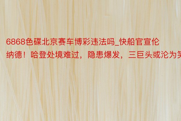 6868色碟北京赛车博彩违法吗_快船官宣伦纳德！哈登处境难过，隐患爆发，三巨头或沦为笑柄