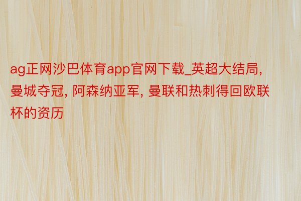 ag正网沙巴体育app官网下载_英超大结局, 曼城夺冠, 阿森纳亚军, 曼联和热刺得回欧联杯的资历
