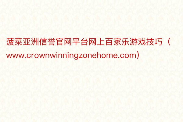菠菜亚洲信誉官网平台网上百家乐游戏技巧(www.crownwinningzonehome.com)